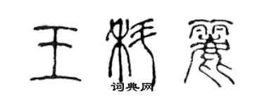 陈声远王科丽篆书个性签名怎么写
