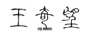 陈声远王奇望篆书个性签名怎么写
