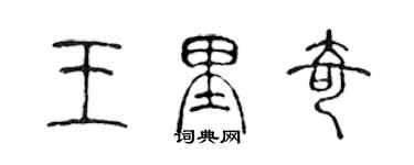 陈声远王里奇篆书个性签名怎么写
