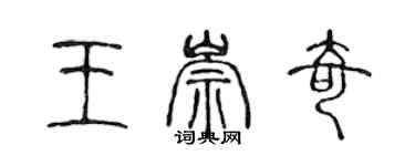 陈声远王崇奇篆书个性签名怎么写
