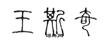 陈声远王斯奇篆书个性签名怎么写
