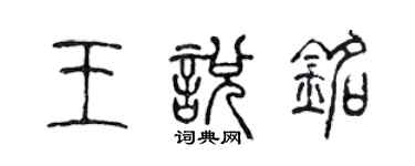 陈声远王悦铭篆书个性签名怎么写