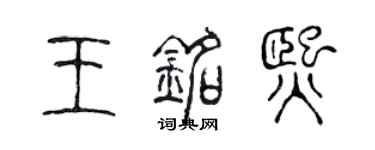 陈声远王铭熙篆书个性签名怎么写