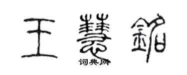 陈声远王慧铭篆书个性签名怎么写