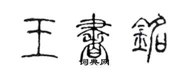 陈声远王书铭篆书个性签名怎么写