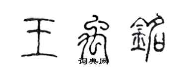 陈声远王禹铭篆书个性签名怎么写