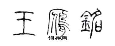 陈声远王雁铭篆书个性签名怎么写