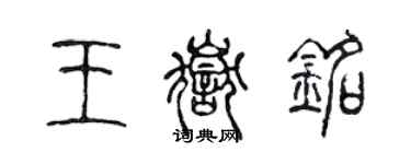 陈声远王岳铭篆书个性签名怎么写