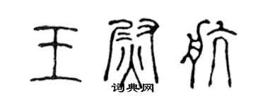 陈声远王尉航篆书个性签名怎么写