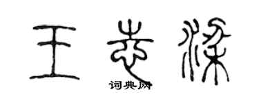 陈声远王志梁篆书个性签名怎么写