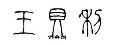 陈声远王贝利篆书个性签名怎么写