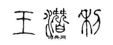 陈声远王潜利篆书个性签名怎么写