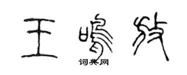 陈声远王鸣放篆书个性签名怎么写