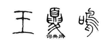 陈声远王夏鸣篆书个性签名怎么写