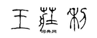 陈声远王庄利篆书个性签名怎么写