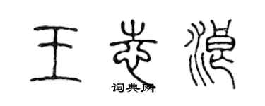 陈声远王志浪篆书个性签名怎么写