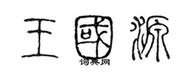 陈声远王国源篆书个性签名怎么写