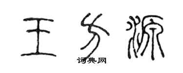 陈声远王方源篆书个性签名怎么写