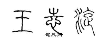 陈声远王志旋篆书个性签名怎么写