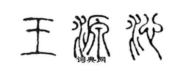 陈声远王源沁篆书个性签名怎么写