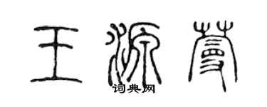 陈声远王源蔓篆书个性签名怎么写