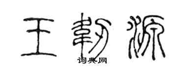陈声远王韧源篆书个性签名怎么写