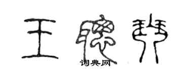陈声远王聪琴篆书个性签名怎么写