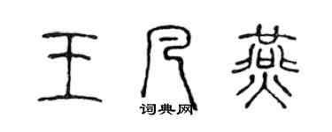 陈声远王凡燕篆书个性签名怎么写