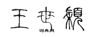 陈声远王世颖篆书个性签名怎么写