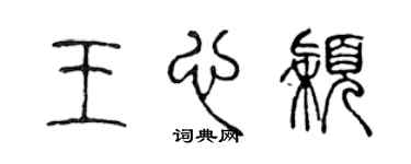 陈声远王心颖篆书个性签名怎么写
