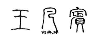 陈声远王凡宾篆书个性签名怎么写