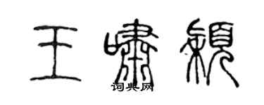 陈声远王啸颖篆书个性签名怎么写