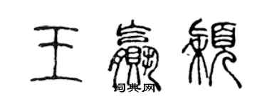 陈声远王赢颖篆书个性签名怎么写