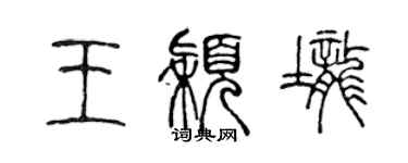 陈声远王颖垄篆书个性签名怎么写