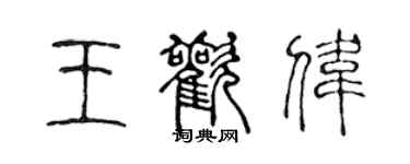 陈声远王欢伟篆书个性签名怎么写