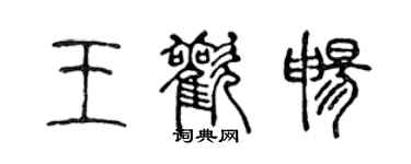 陈声远王欢畅篆书个性签名怎么写
