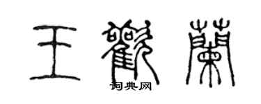陈声远王欢兰篆书个性签名怎么写