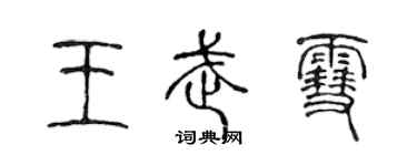 陈声远王武雪篆书个性签名怎么写