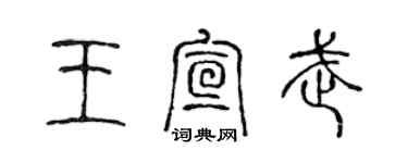 陈声远王宣武篆书个性签名怎么写