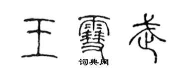 陈声远王雪武篆书个性签名怎么写