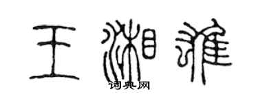 陈声远王湘雄篆书个性签名怎么写