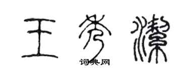 陈声远王秀洁篆书个性签名怎么写