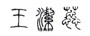 陈声远王洁蕊篆书个性签名怎么写