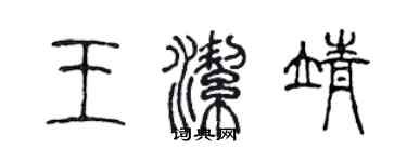 陈声远王洁靖篆书个性签名怎么写