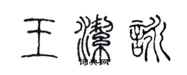 陈声远王洁咏篆书个性签名怎么写
