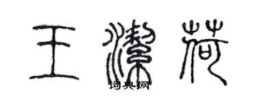 陈声远王洁荷篆书个性签名怎么写