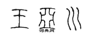陈声远王亚川篆书个性签名怎么写