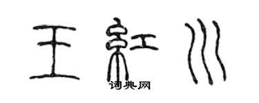 陈声远王红川篆书个性签名怎么写