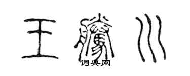 陈声远王腾川篆书个性签名怎么写