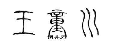 陈声远王童川篆书个性签名怎么写